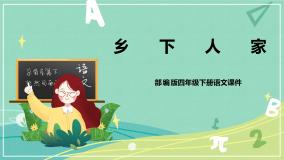 小学语文第一单元2 乡下人家试讲课ppt课件