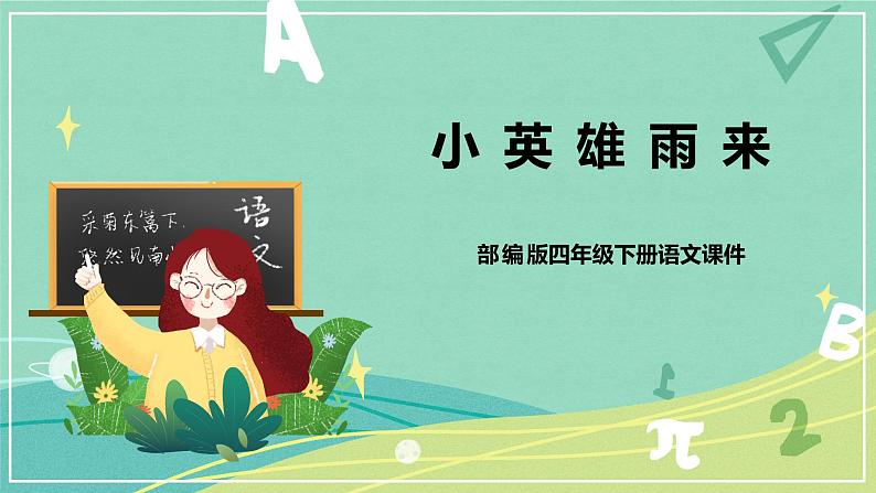 【部编版】语文四年级下册 第六单元 第19课《小英雄雨来(节选)》课件01