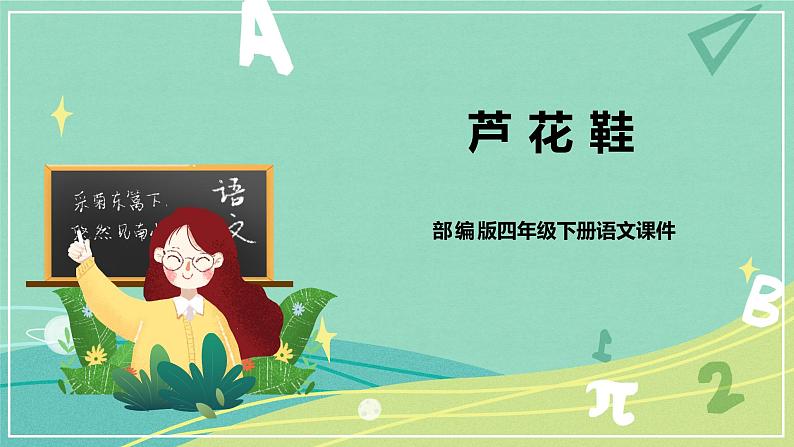 【部编版】语文四年级下册 第六单元 第21课《芦花鞋》课件01