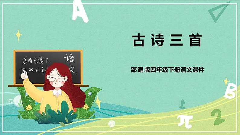 【部编版】语文四年级下册 第七单元 第22课《古诗三首》课件01