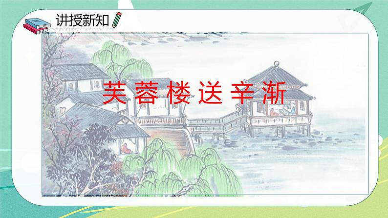 【部编版】语文四年级下册 第七单元 第22课《古诗三首》课件04