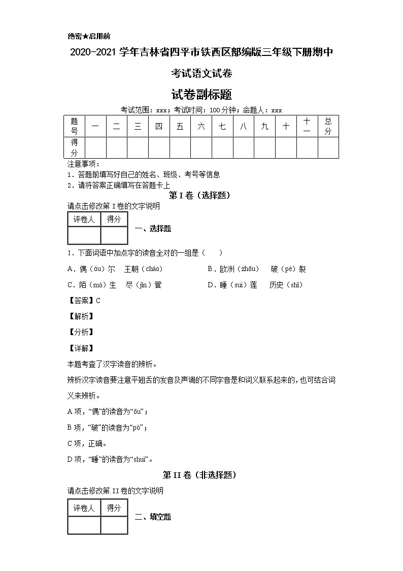 2020-2021学年吉林省四平市铁西区部编版三年级下册期中考试语文试卷第1页