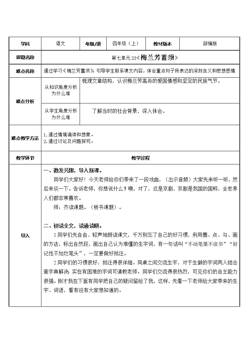 四年級(jí)上冊(cè)語文人教部編版 23.梅蘭芳蓄須 教案7第1頁