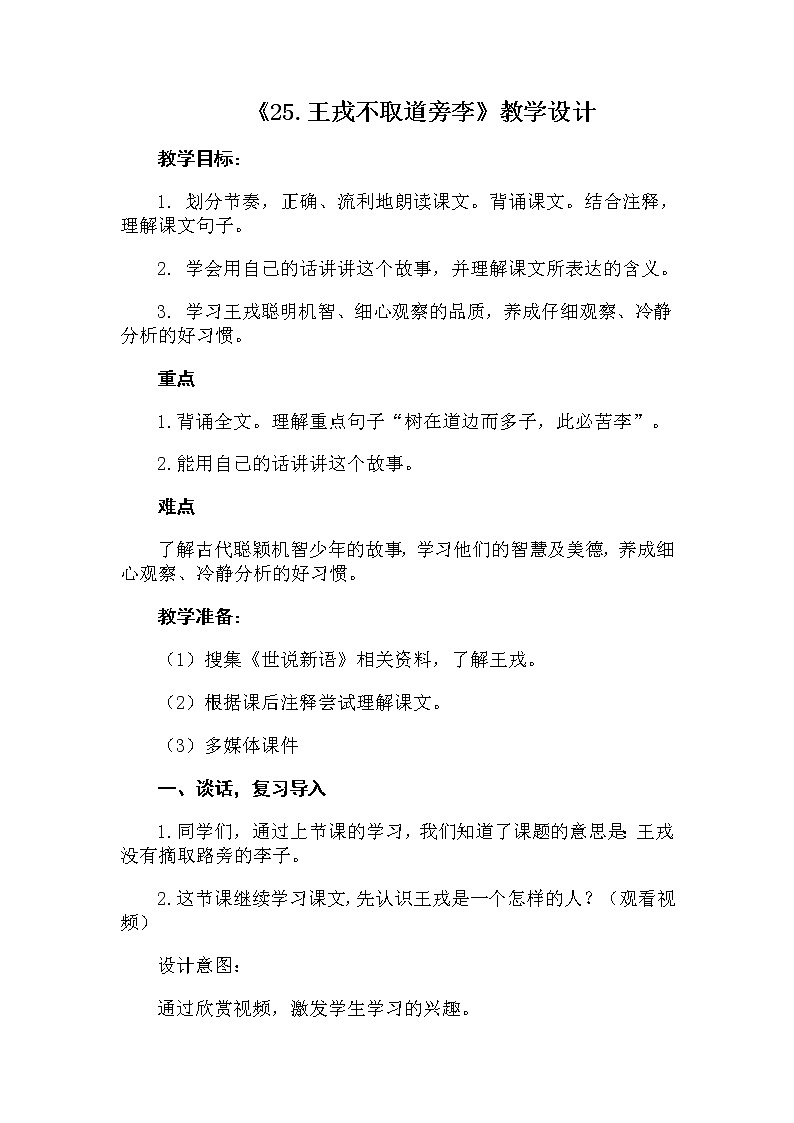 四年级上册语文人教部编版 25.王戎不取道旁李 教案第1页