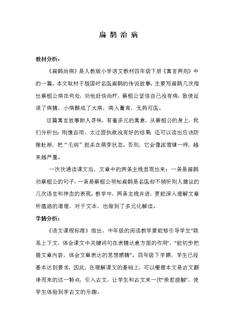 四年级上册语文人教部编版 27.寓言两则《扁鹊治病》 教案第1页