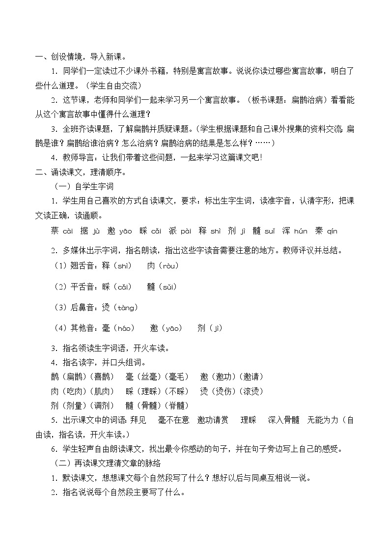 四年级上册语文人教部编版 27.寓言两则《扁鹊治病》 教案第2页