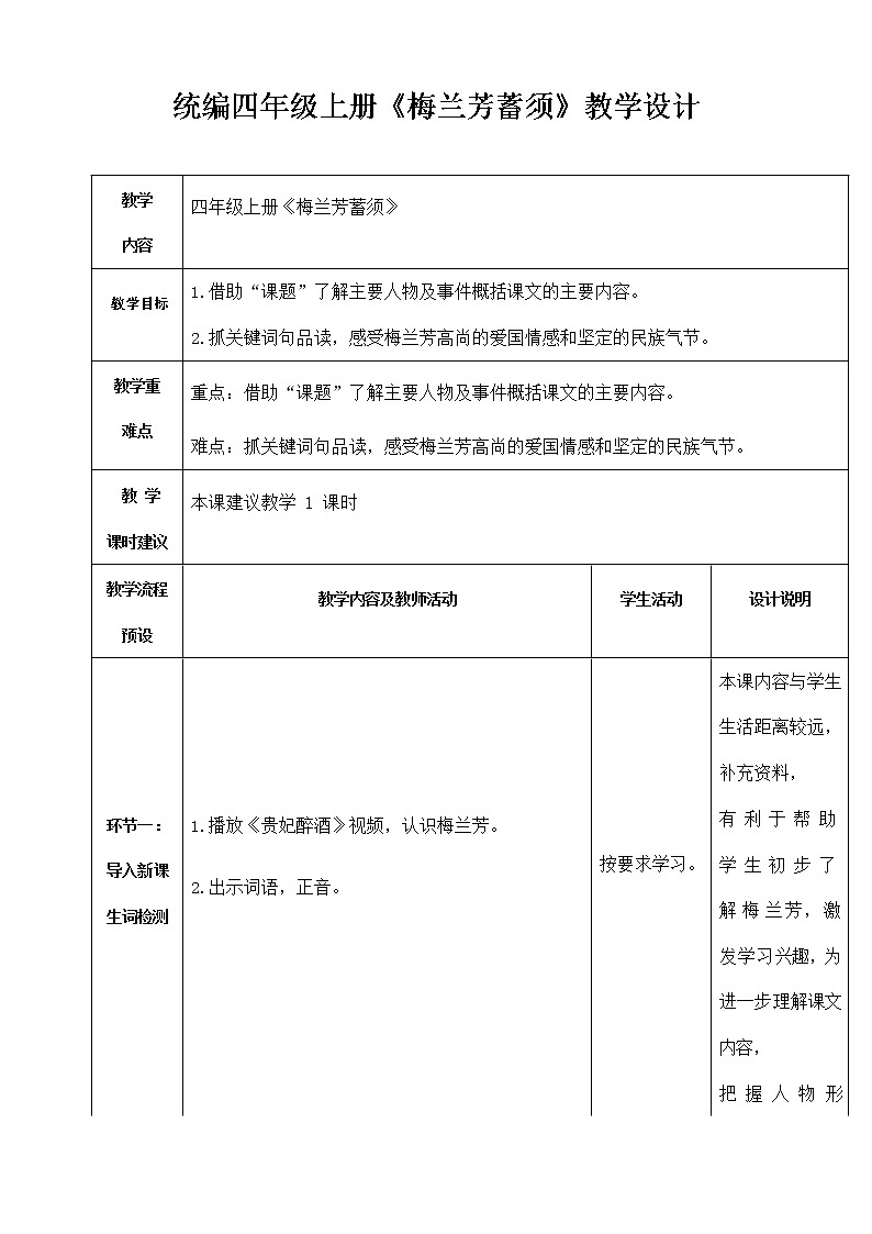 23《梅兰芳蓄须》(教案)部编版语文四年级上册01