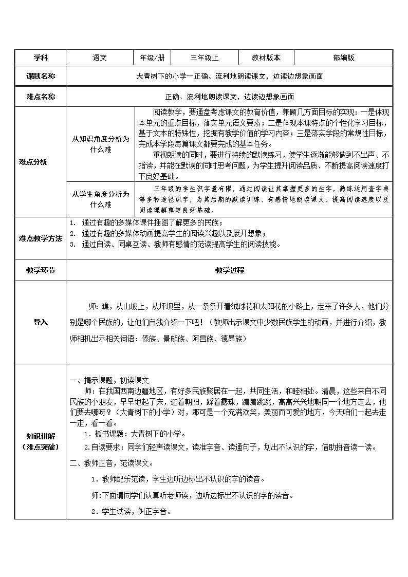 三年级上册语文人教部编版 1.大青树下的小学 教案第1页