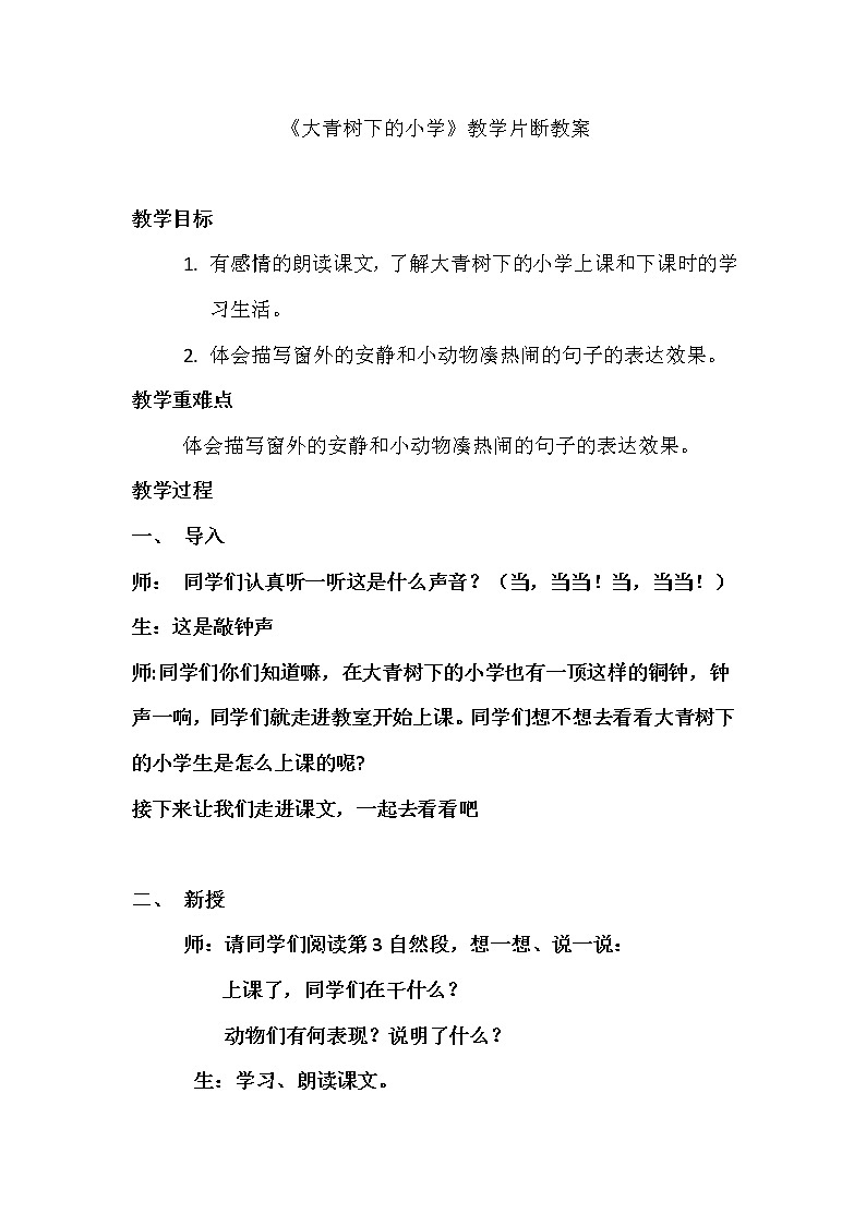 三年级上册语文人教部编版 1.大青树下的小学 教案第1页