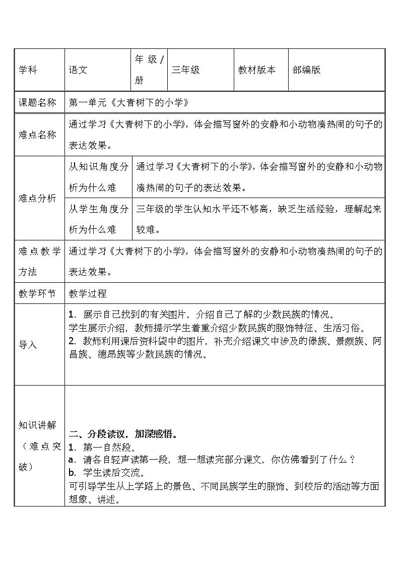 三年级上册语文人教部编版 1.大青树下的小学 教案第1页