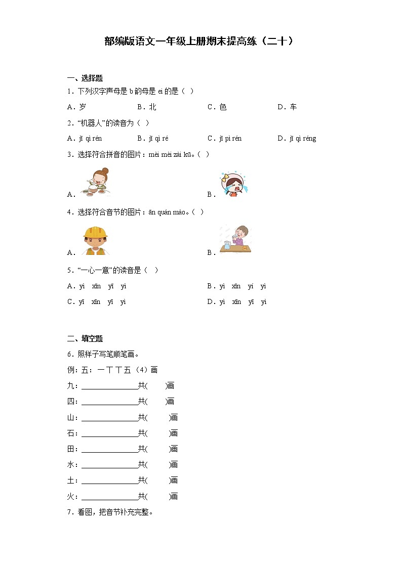 部编版语文一年级上册期末提高练(二十)第1页