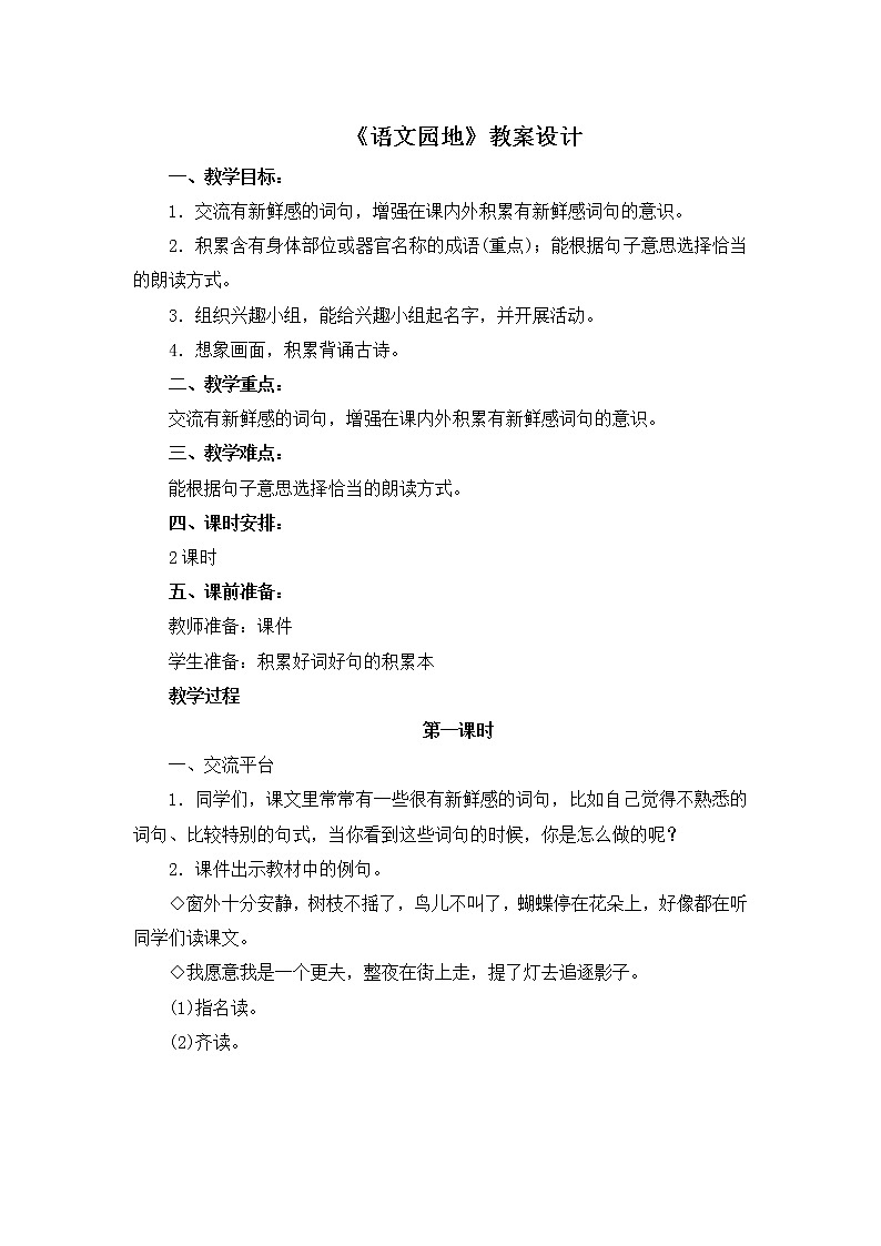 三年级上册语文人教部编版 《语文园地》 教案第1页