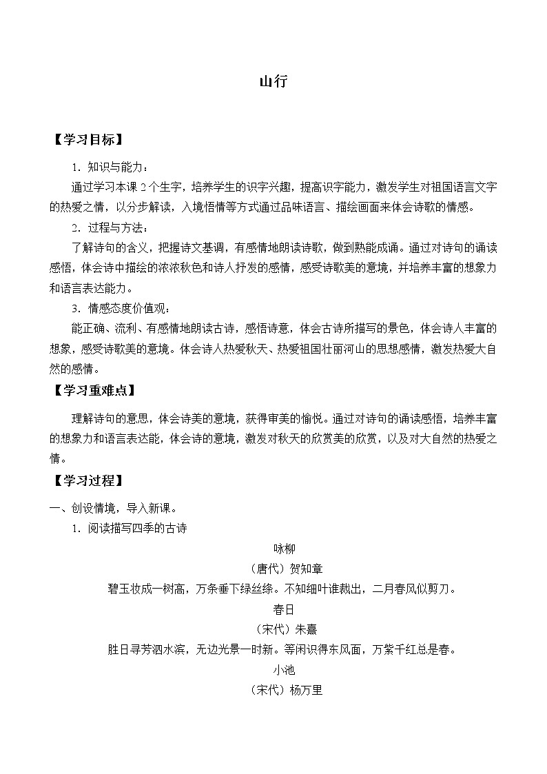 三年级上册语文人教部编版 4.古诗三首《山行》 学案01