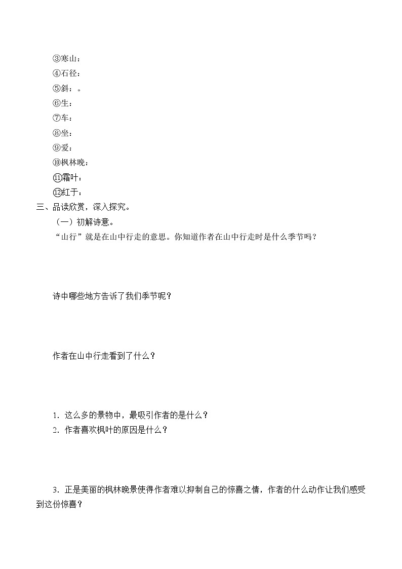 三年级上册语文人教部编版 4.古诗三首《山行》 学案03