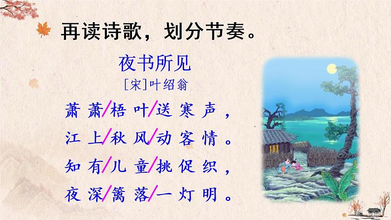 4 古诗三首 夜书所见PPT+素材08
