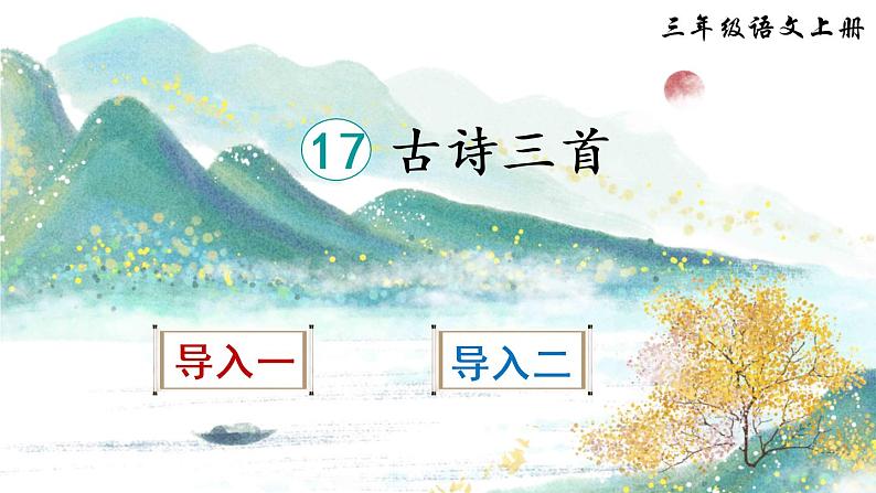 17 古诗三首 望天门山PPT+素材01