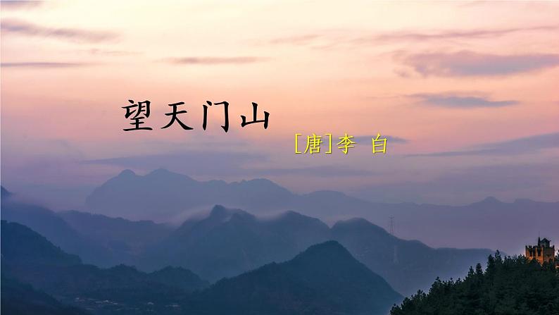 17 古诗三首 望天门山PPT+素材05