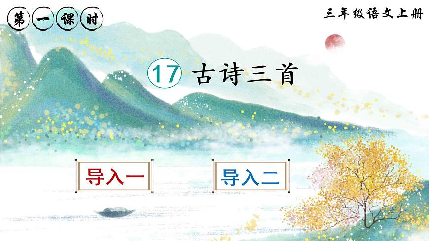 17 古詩三首  望洞庭PPT+素材第1頁