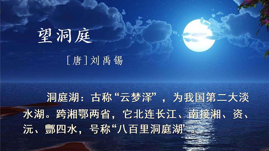 17 古詩三首  望洞庭PPT+素材第4頁