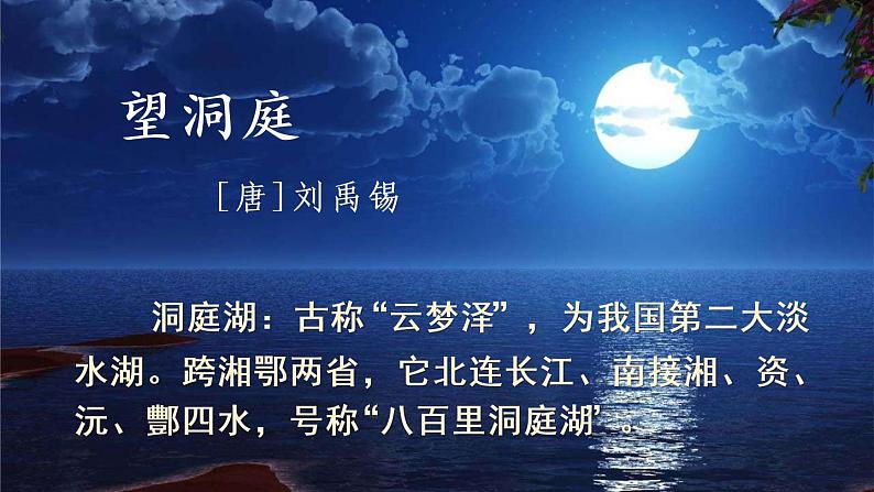 17 古诗三首 望洞庭PPT+素材04