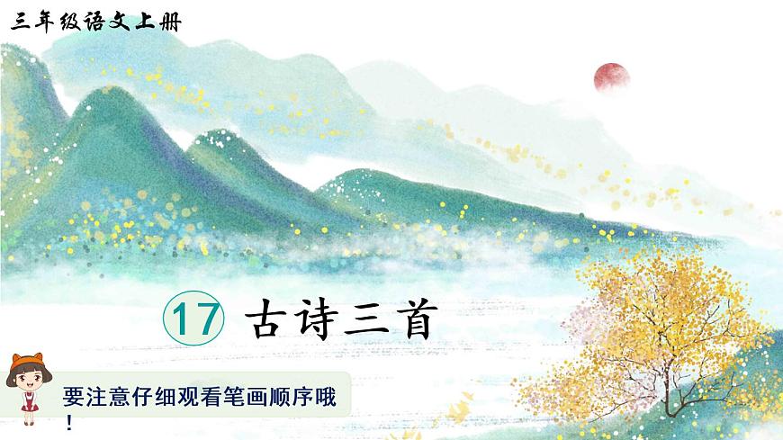 17 古詩三首（生字講解）第1頁