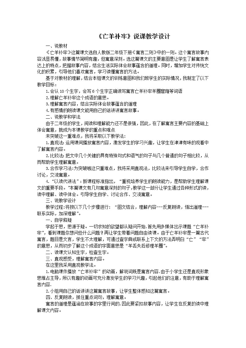 《亡羊补牢》说课教学设计第1页