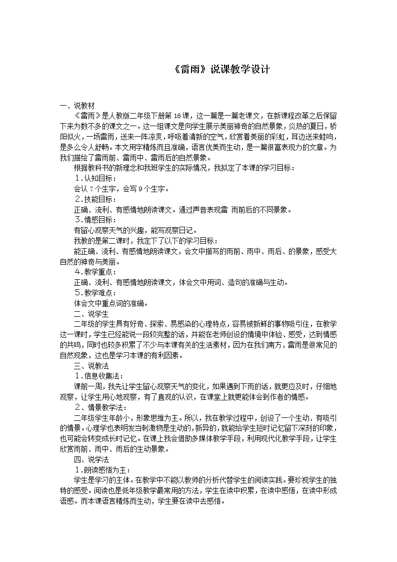 《雷雨》说课教学设计01