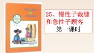 2021学年25 慢性子裁缝和急性子顾客说课课件ppt