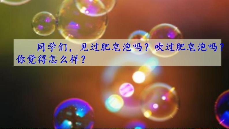 小学语文部编版(五四制)三年级下册 第六单元 20 肥皂泡 配套课件104