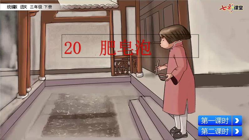 小学语文部编版(五四制)三年级下册 第六单元 20 肥皂泡 配套课件105