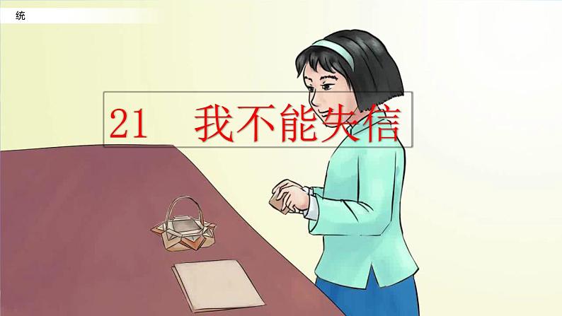 小学语文部编版(五四制)三年级下册 第六单元 21 我不能失信 配套课件102