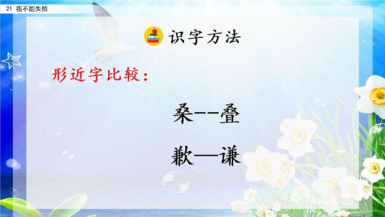 小学语文部编版(五四制)三年级下册 第六单元 21 我不能失信 配套课件108