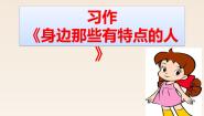 2020-2021学年习作：身边那些有特点的人授课ppt课件