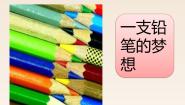 小学语文人教部编版 (五四制)三年级下册一支铅笔的梦想评课课件ppt