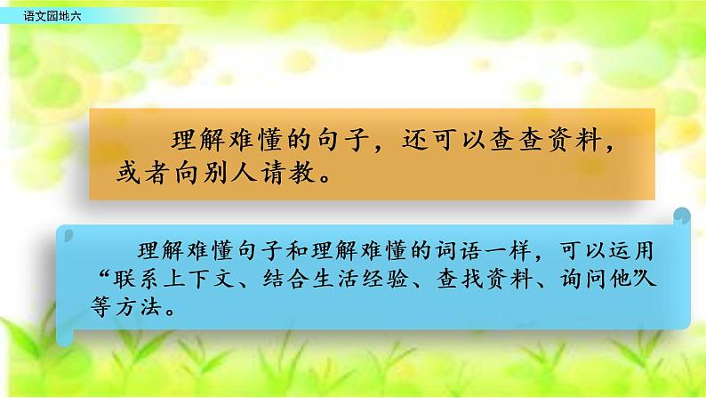 小学语文部编版(五四制)三年级下册 第六单元 语文园地 配套课件106