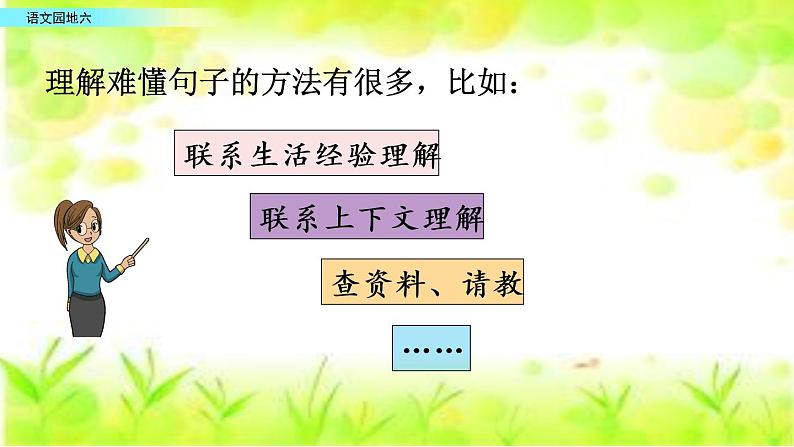 小学语文部编版(五四制)三年级下册 第六单元 语文园地 配套课件107