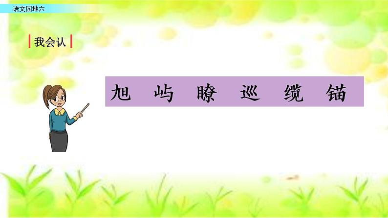 小学语文部编版(五四制)三年级下册 第六单元 语文园地 配套课件108