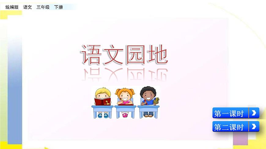 小學語文部編版(五四制)三年級下冊 第七單元 語文園地 配套課件1第1頁