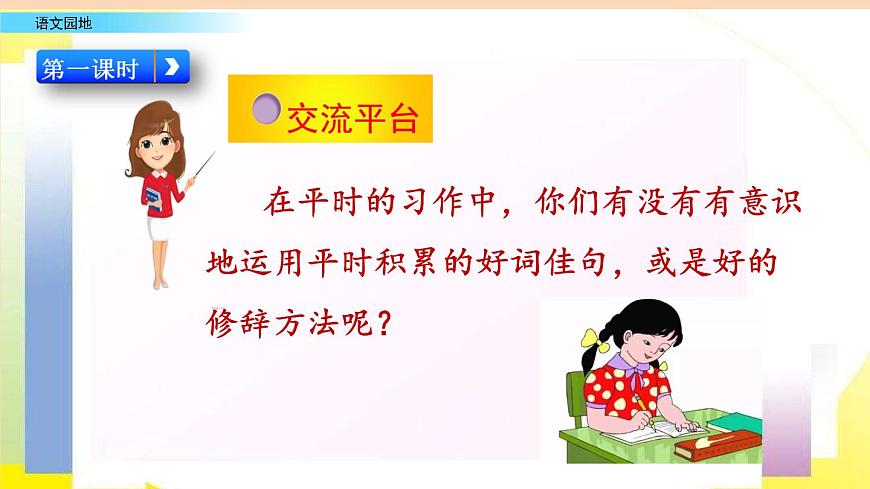 小學語文部編版（五四制）三年級下冊 第七單元 語文園地 配套課件1第2頁