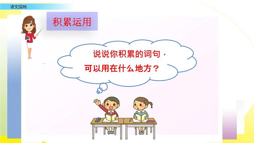 小學語文部編版（五四制）三年級下冊 第七單元 語文園地 配套課件1第7頁