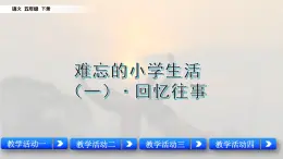 小学语文人教部编版（五四制）五年级下册 第八单元 回忆往事 配套课件