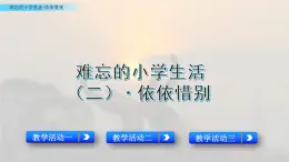 小学语文人教部编版（五四制）五年级下册 第八单元 依依惜别 配套课件