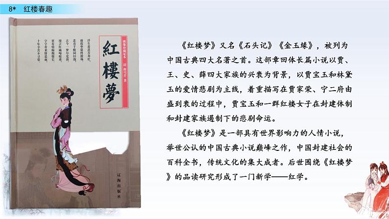 小学语文人教部编版(五四制)五年级下册 第二单元 8 红楼春趣 配套课件102