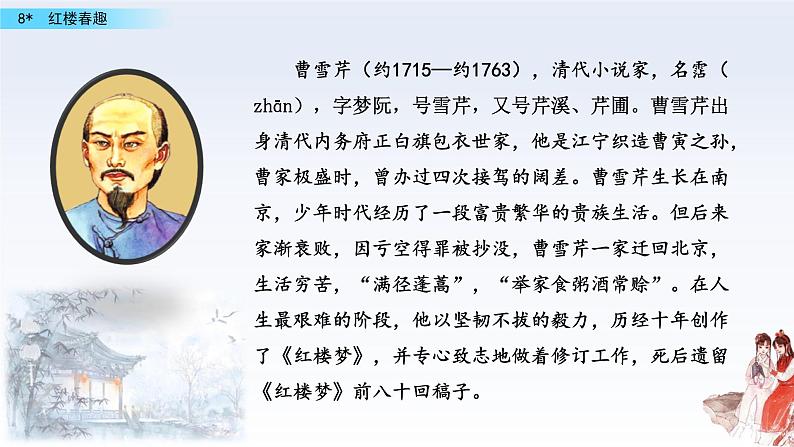 小学语文人教部编版(五四制)五年级下册 第二单元 8 红楼春趣 配套课件103