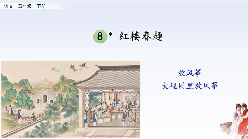 小学语文人教部编版(五四制)五年级下册 第二单元 8 红楼春趣 配套课件104