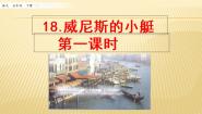 2021学年18 威尼斯的小艇多媒体教学课件ppt