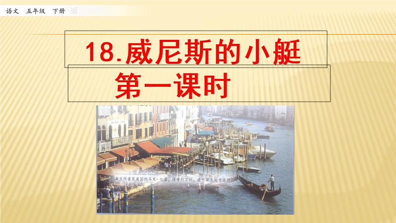 小学语文人教部编版(五四制)五年级下册 第六单元 18 威尼斯的小艇 第1课时 配套课件第1页