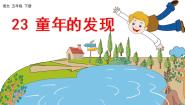 人教部编版 (五四制)五年级下册23* 童年的发现教学演示ppt课件