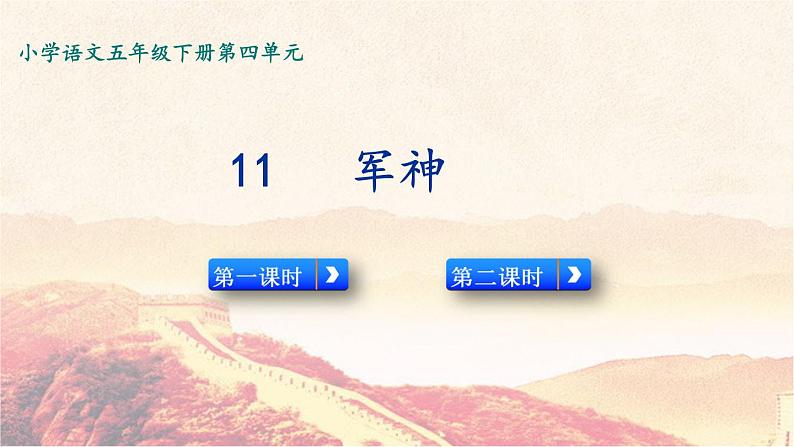 小学语文人教部编版(五四制)五年级下册 第三单元 11 军神 配套课件1第2页