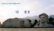 人教部编版 (五四制)五年级下册12* 清贫多媒体教学课件ppt